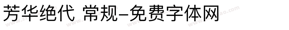 芳华绝代 常规字体转换